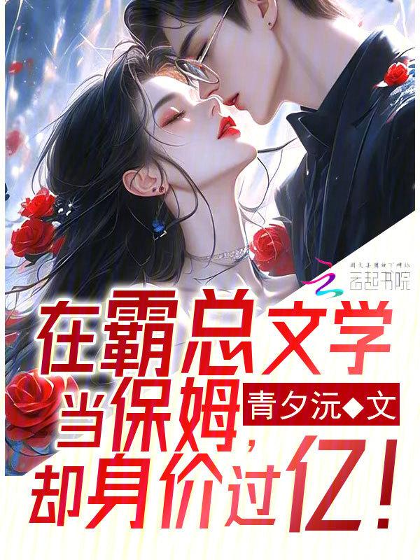 在霸总文学当保姆却身价过亿在哪里看