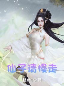 仙子请自重