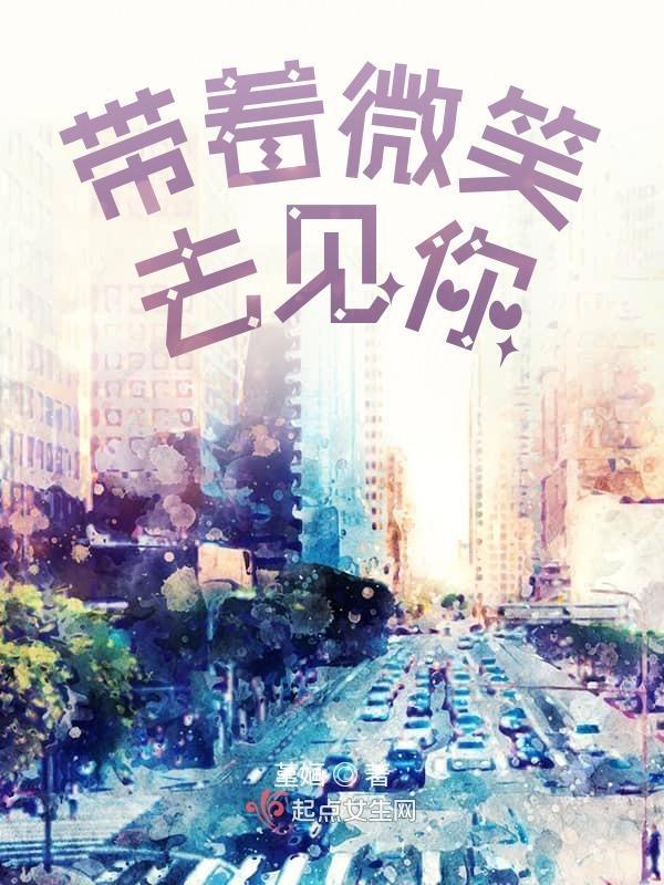 你带着微笑离开