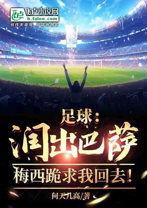梅西助巴萨重回榜首