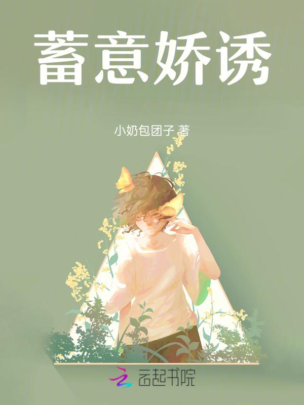 蓄意gou引p18在线阅读