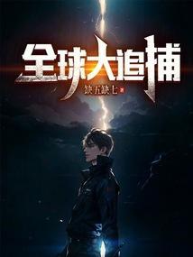 全球追杀