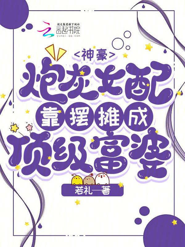 炮灰女配在豪门