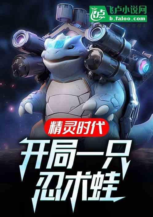 精灵时代之开局