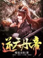 逆天丹帝颜太真最后怎么样了