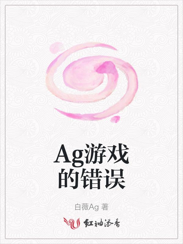 ag打的什么游戏