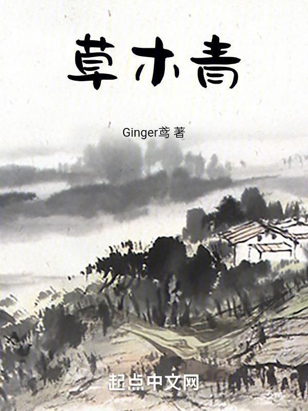 草木青葱是什么意思