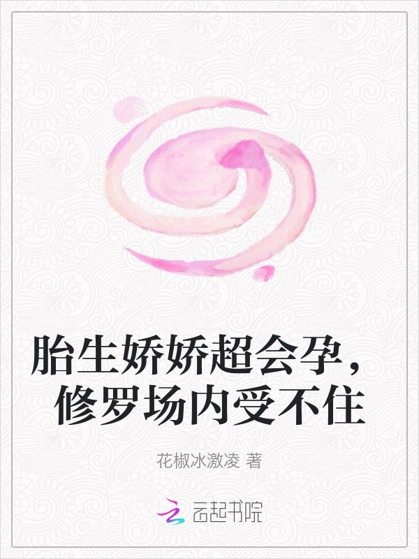 胎生穿越