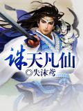 诛仙凡雪吧