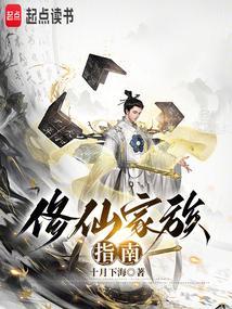 修真家族指南