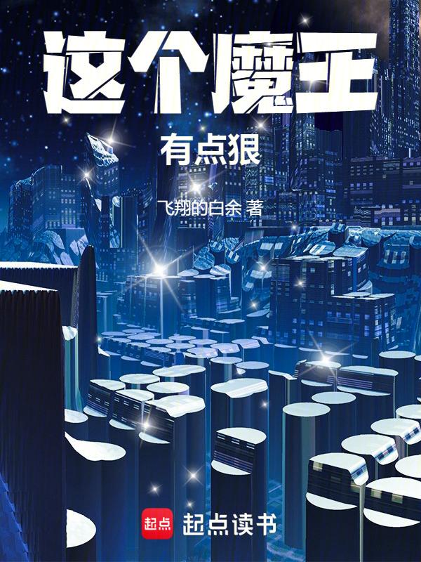这个魔王太慎重了