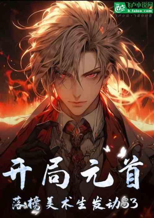 开局是元首免费阅读