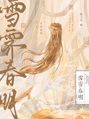 雪霁春明免费阅读