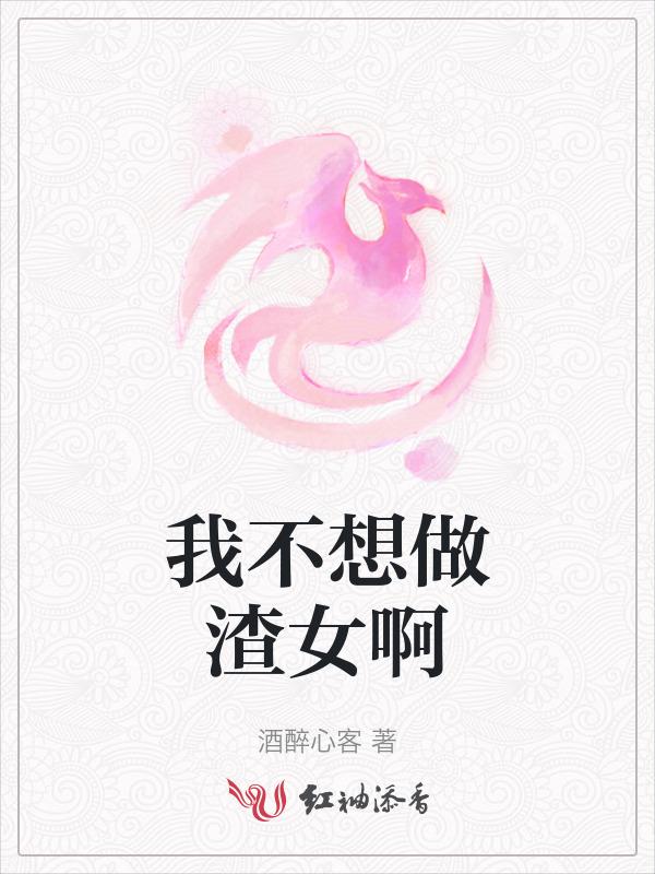 不想做渣女的说说