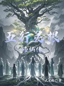 五行灵根修仙传单夜最新更新章节列表