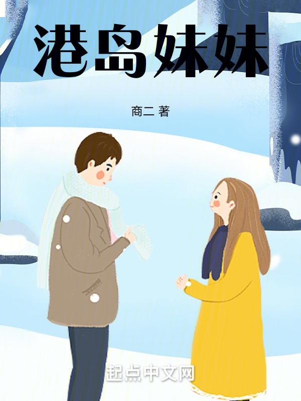 港岛妹妹含义