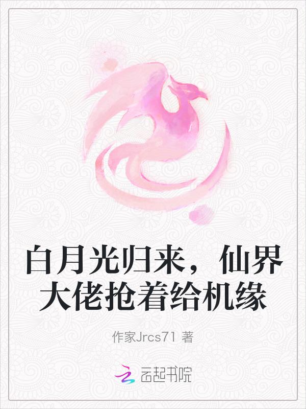 白月光回来了免费阅读