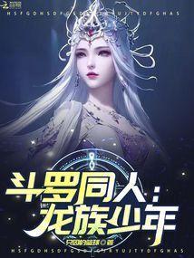 斗罗之龙族混血种
