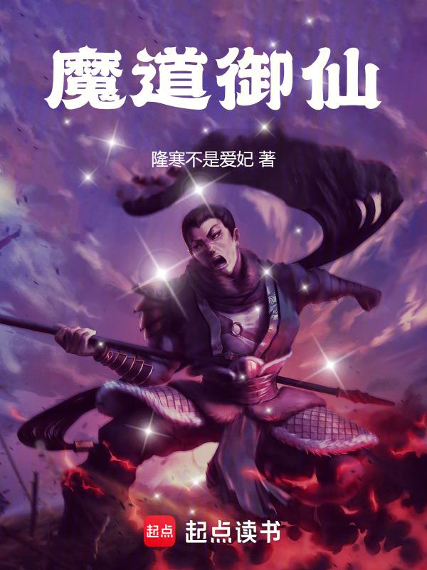 御鬼的魔道修仙