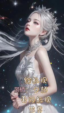 综影视之一个也不放过无弹窗