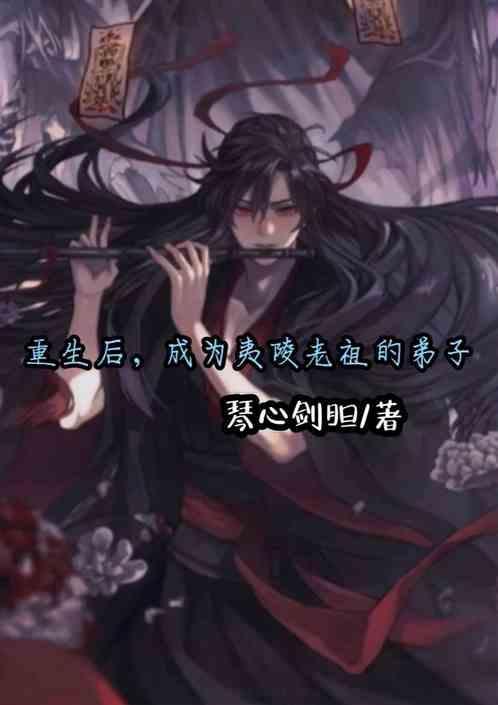 魏无羡重生后身份暴露