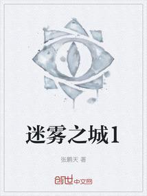 迷雾之都是哪个城市