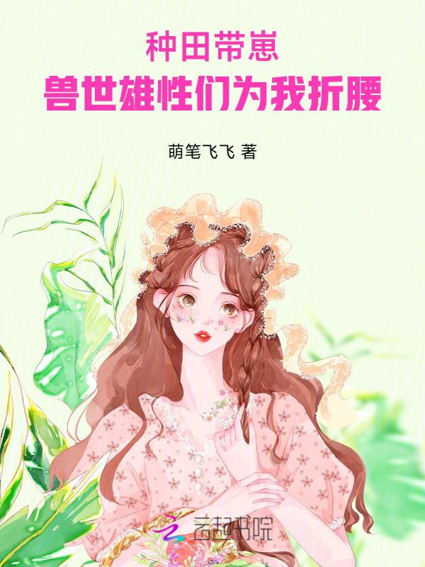 兽世种田生崽