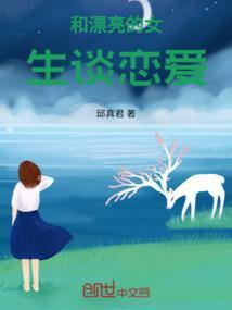 和漂亮女孩谈恋爱是什么感觉