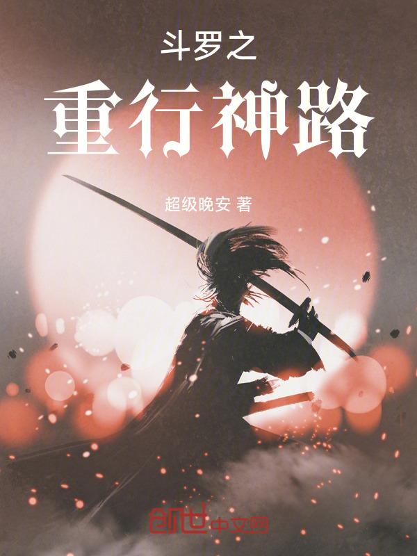 重生斗罗大陆之gl