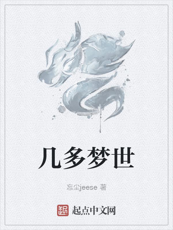几多往时梦