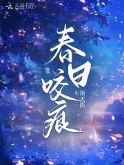 春日咬痕禾风厘txt
