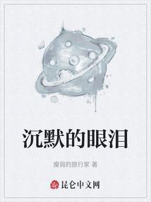 沉默的眼睛歌词含义