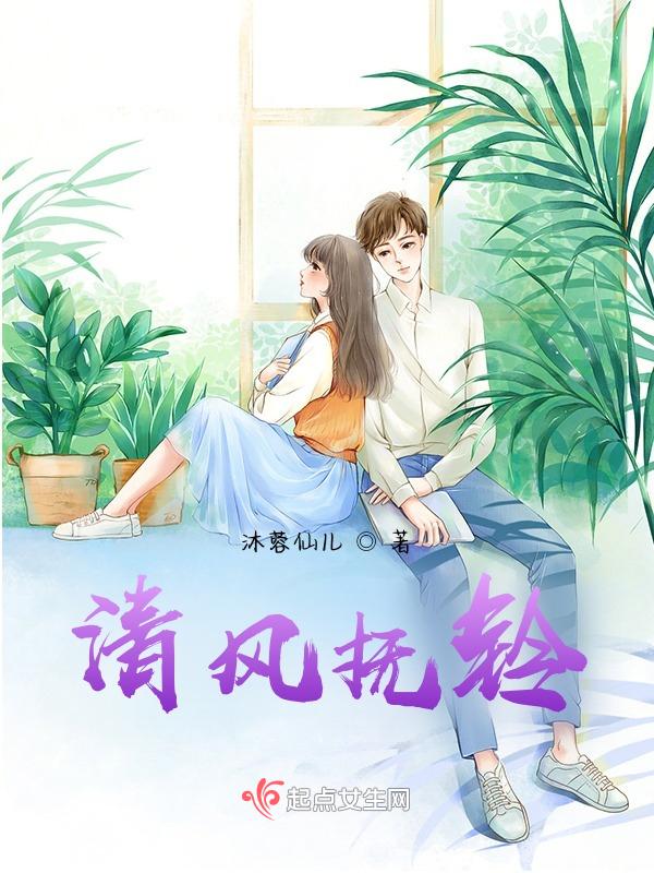 清风抚琴弦什么意思
