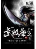 武极虚空 一世青灯