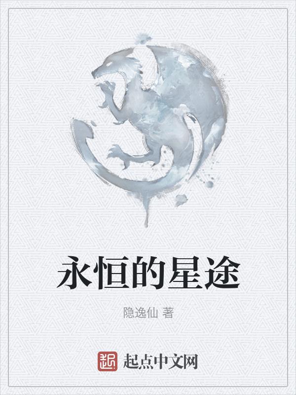 永恒 星炀