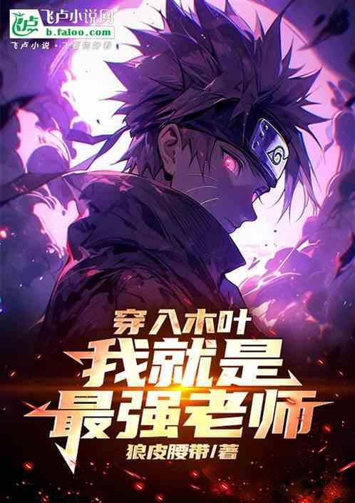木叶 穿越成死人