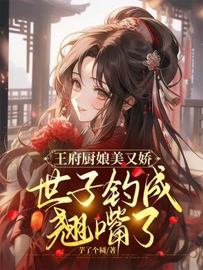主角是王府世子的有哪些