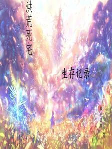 洪荒之生存指南
