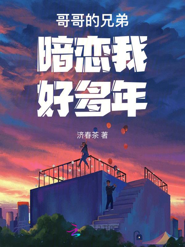 哥哥的暗恋日常