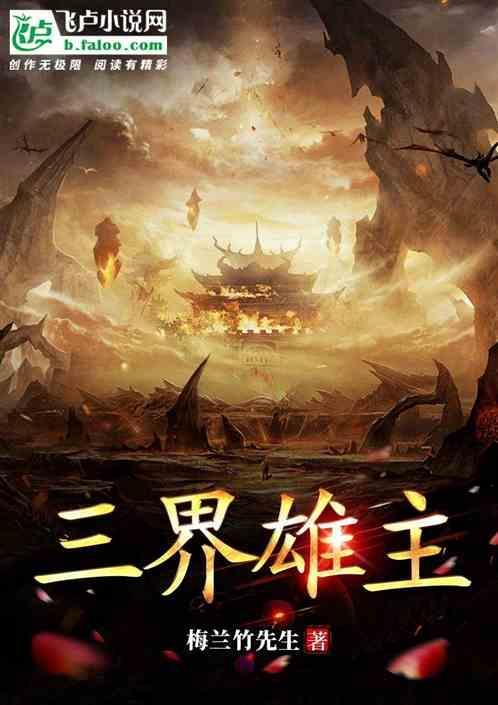 三界 最新章节 无弹窗