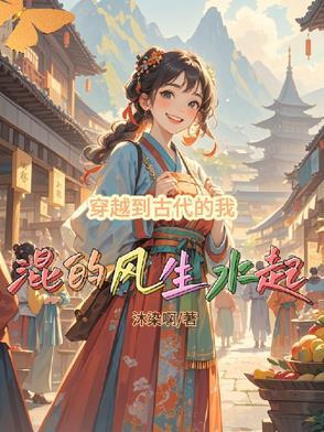 穿越到古代的日子