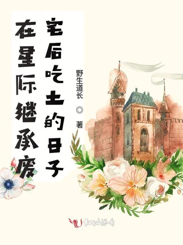 在星际种田后我成了万人迷(穿越)