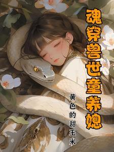 女主魂穿兽世
