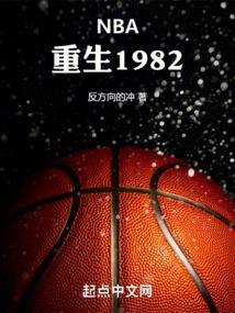 NBA重生1982