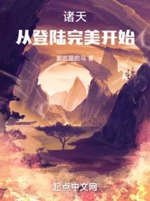 穿越诸天从完美开始
