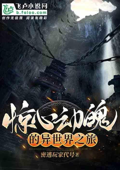 惊心动魄游戏