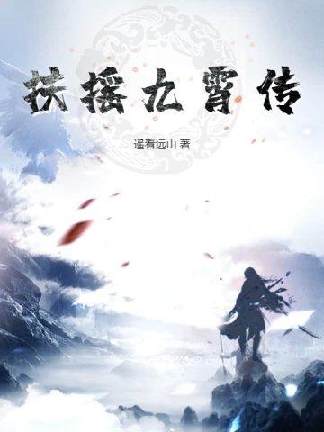 扶摇九霄传女主是谁