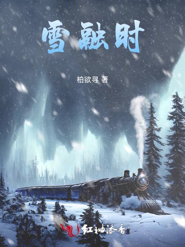 雪融时告别