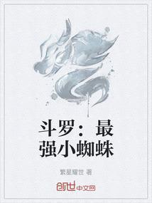 斗罗最强小蜘蛛免费阅读