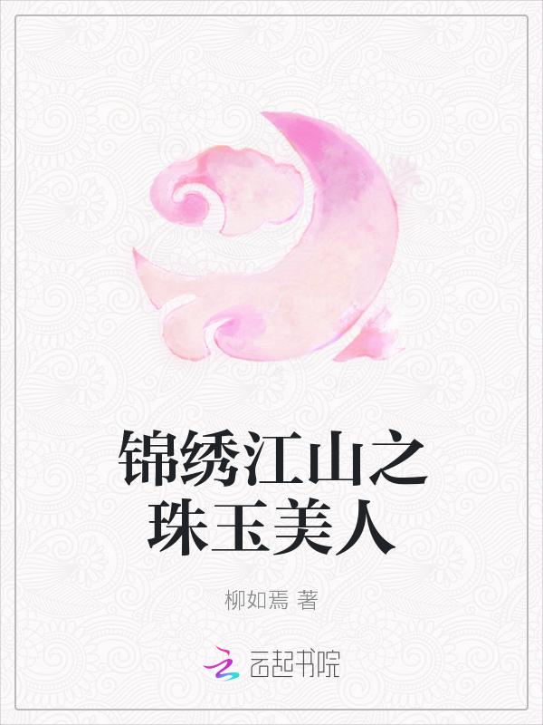 锦绣江山美人谋
